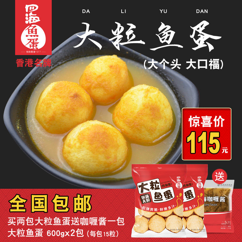 四海鱼蛋 四海大粒鱼蛋麻辣烫火锅打边炉圆子 鱼丸子600g*2包