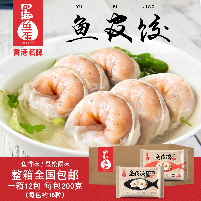 四海鱼蛋香港名牌潮汕鱼皮饺子手工水饺火锅关东煮食材 200g*12包-封面