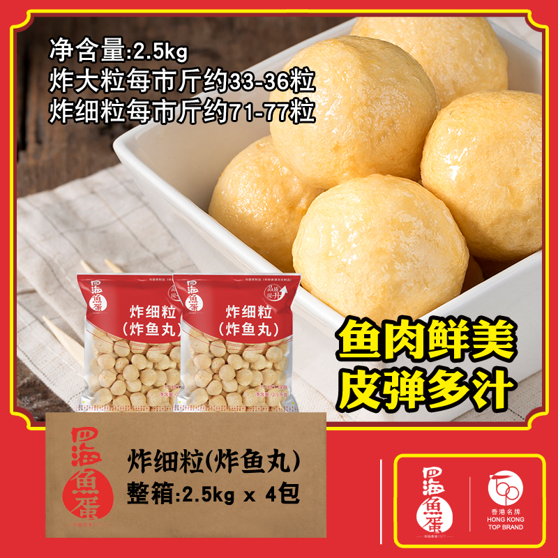 四海鱼蛋炸大细粒鱼丸麻辣烫