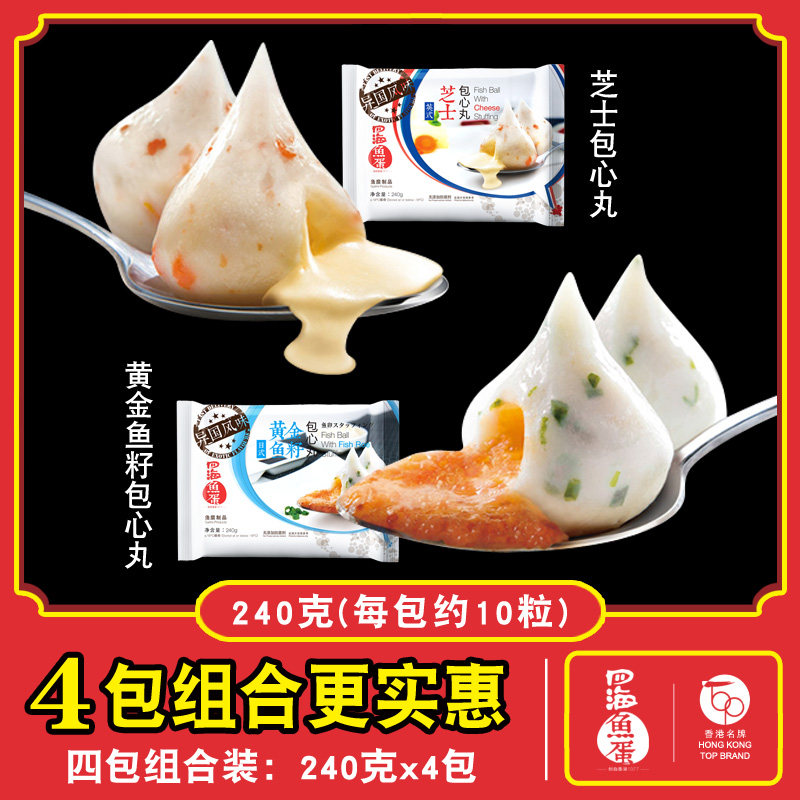 四海鱼蛋240g包心丸子芝士黄金鱼籽带馅圆子火锅圆子打边炉4包