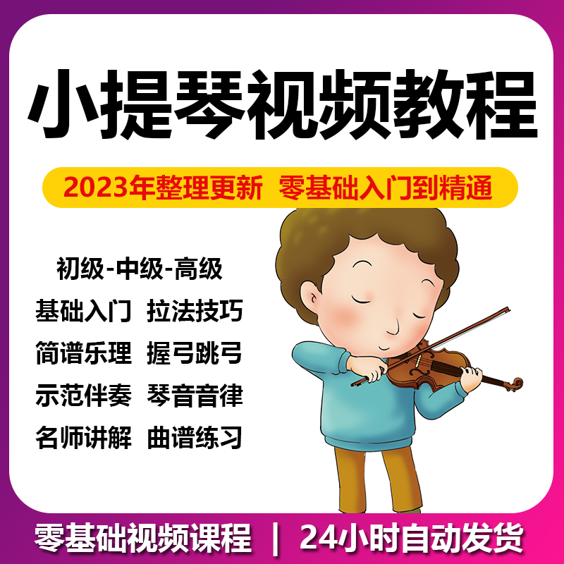 小提琴视频教程零基础入门自学小提琴课程成人教学视频小提琴曲谱