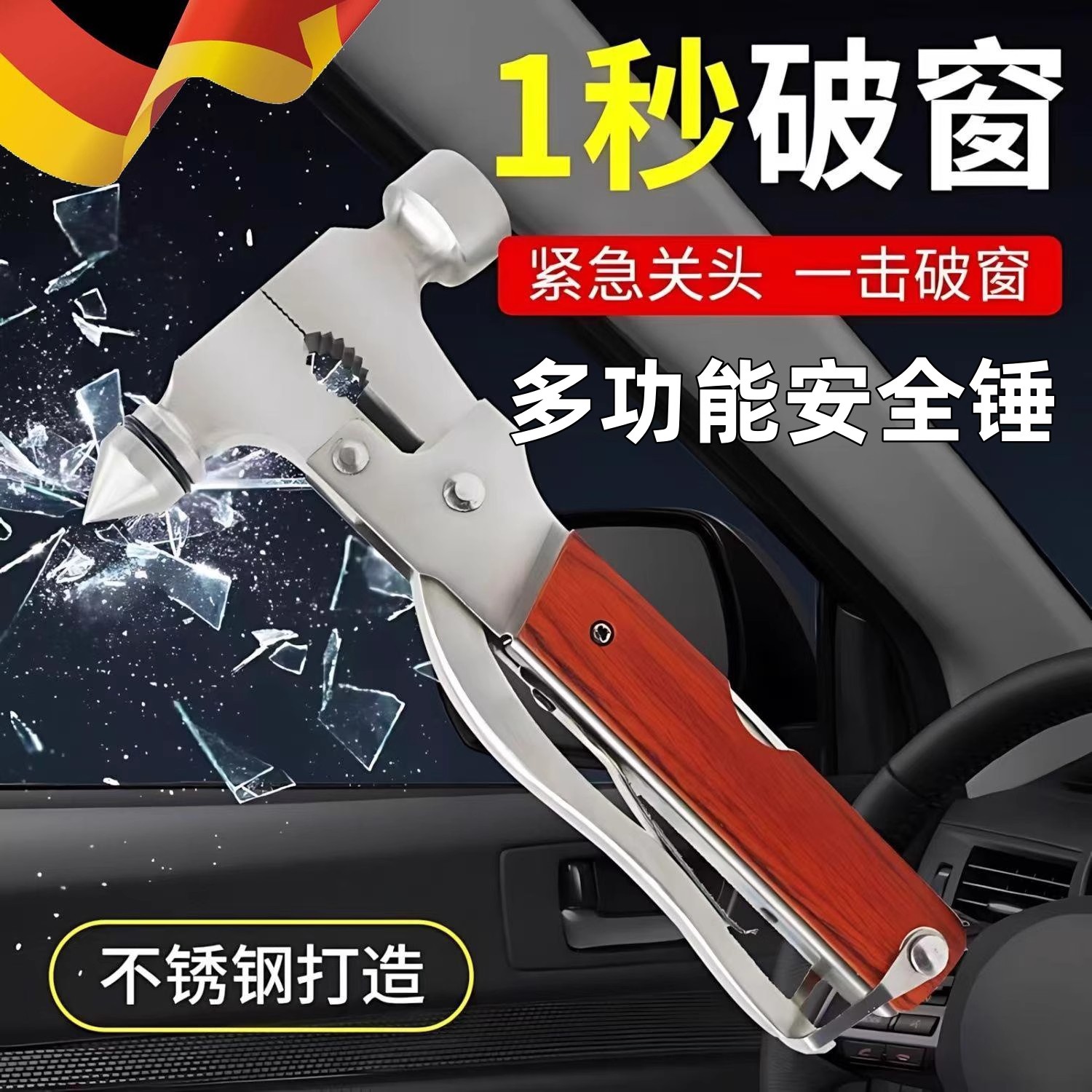 德国多功能四合一安全锤