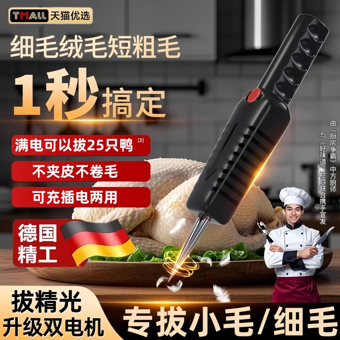 德国精工电动拔毛神器鸡毛鸭毛