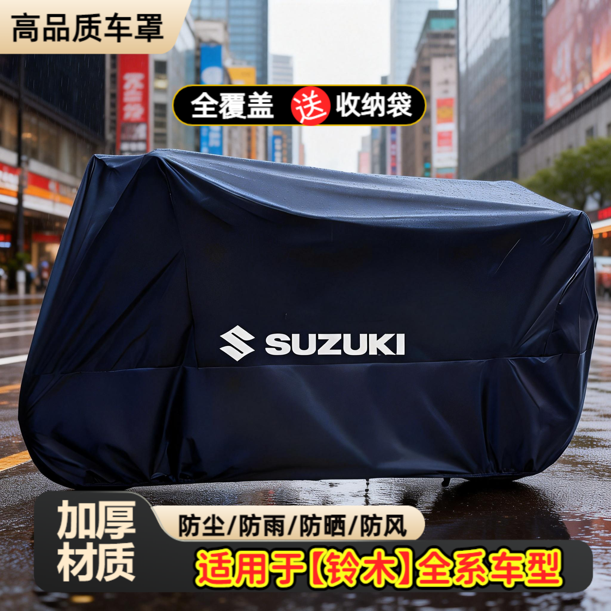 适用于铃木UY125防雨罩TR300车罩GSX250DL防水防尘UHR150摩托车衣,摩托车/装备/配件,摩托车车衣/车罩,淘宝优惠券,粉丝福利购,淘宝优惠卷