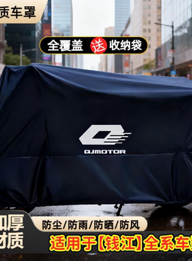 适用于钱江赛600250追350骁500750摩托车车衣车罩防雨防晒防尘罩