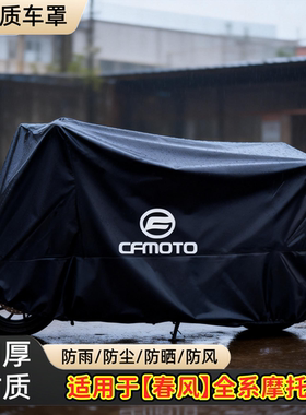 适用春风700CLX摩托车衣800NK250NK450SR国宾650TR/450MT车罩车衣