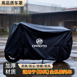 适用春风700CLX摩托车衣800NK250NK450SR国宾650TR/450MT车罩车衣