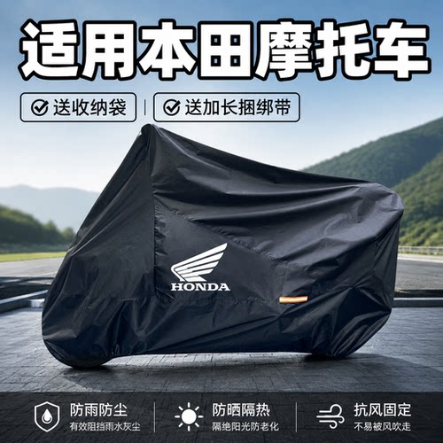 适用本田全系摩托车防晒防雨罩