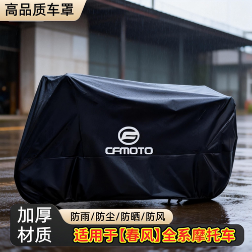 适用春风250sr车衣摩托车车罩450sr防雨罩防晒狒狒650gt150nk400$