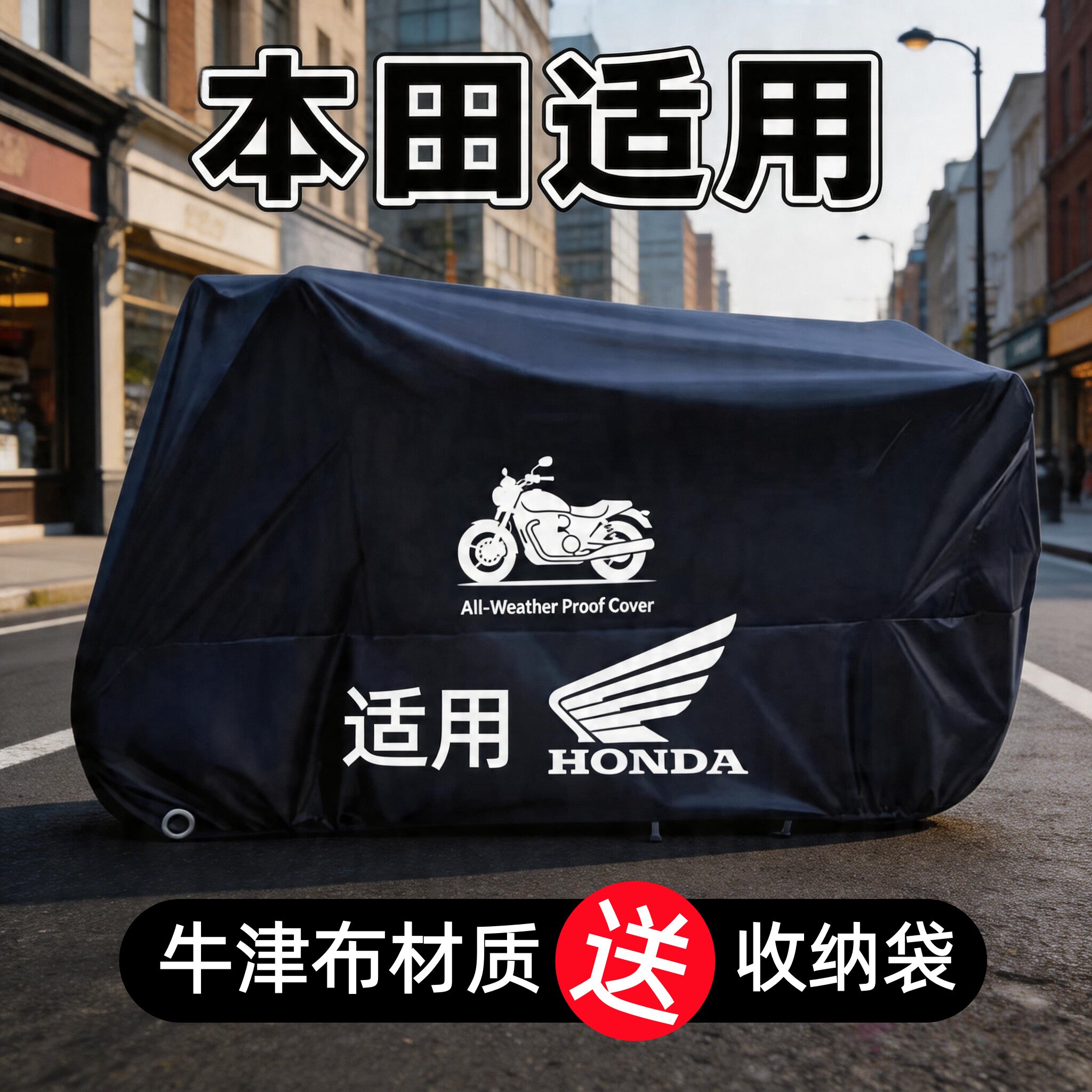 适用本田全系摩托车防晒防雨罩