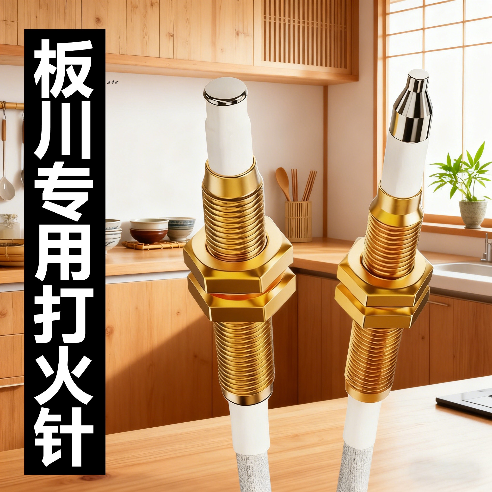 板川集成灶燃气灶点火针感应针煤气灶电子打火针热电偶灶具电磁阀