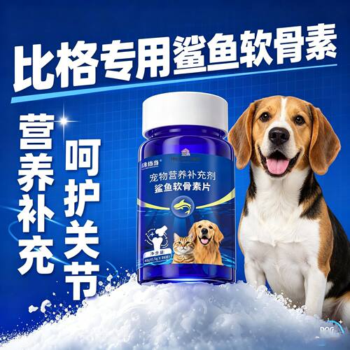 比格专用狗狗鲨鱼软骨素钙片宠物犬用小狗健骨补钙关节幼犬老年犬