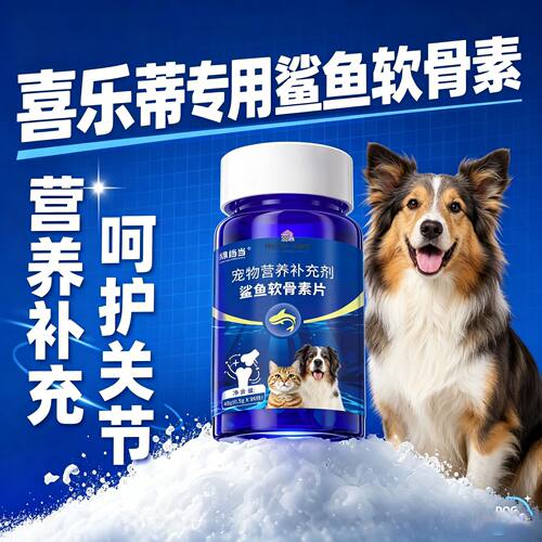 喜乐蒂专用狗狗鲨鱼软骨素钙片宠物小狗健骨补钙关节幼犬中型犬