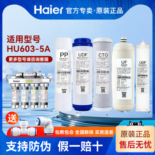 官方正品HU603-5A海尔净水器滤芯