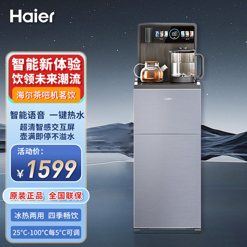 海尔新款智能茶吧机全自动饮水机