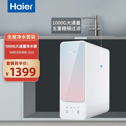 海尔HRO10H99-2U110H66净水机RO反渗透4000G大流量直饮机