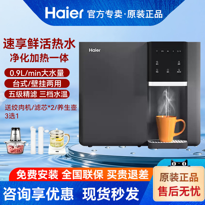 海尔净水器直饮加热一体机RO反渗透冷热厨房家用台式壁挂井水自吸