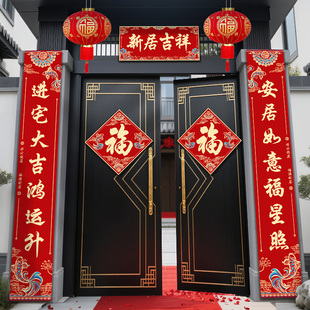 乔迁之喜对联新居布置福字门帘装饰门贴搬家入宅礼物全套仪式用品