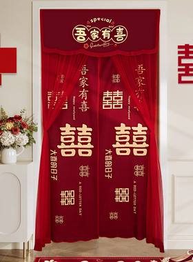 婚房布置红色喜字挂帘结婚卧室客厅房门窗免打孔中式装饰婚礼用品