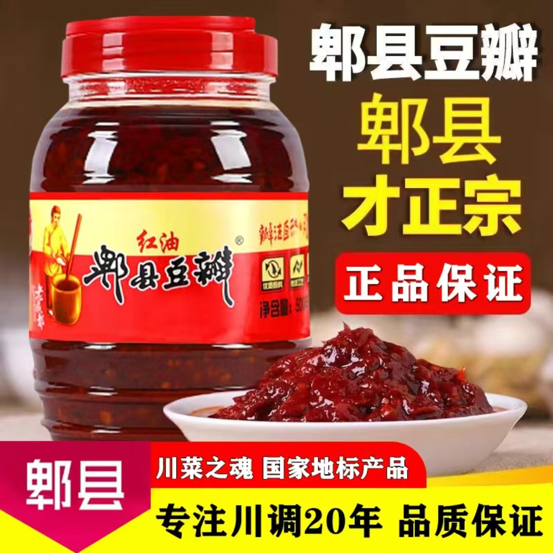 正宗郫县豆瓣酱郫县正品红油豆瓣酱炒菜川菜必备香辣大瓶调味酱蜀