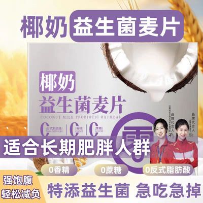 【新客立减】椰奶益生菌麦片冲泡速溶谷物学生营养早餐代餐批发二