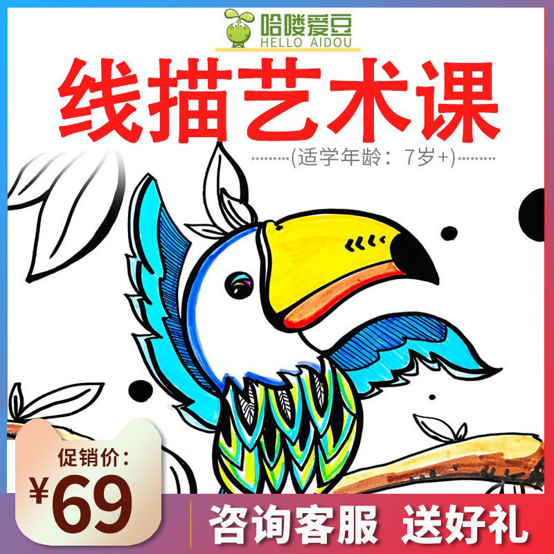 哈喽爱豆线描艺术课儿童美术绘画视频课程少儿画画教程赠画材工具怎么看?