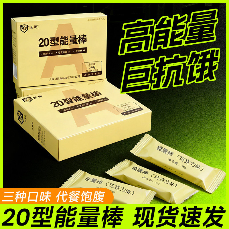 20 型能量棒A类口粮B类自热代餐饱腹健身蛋白棒零食果仁夹心巧克