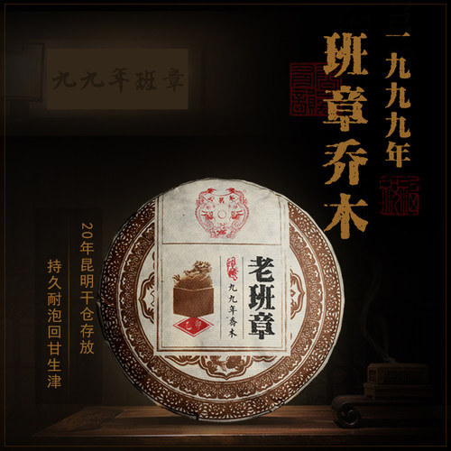 古树新品1999年老班章普洱茶