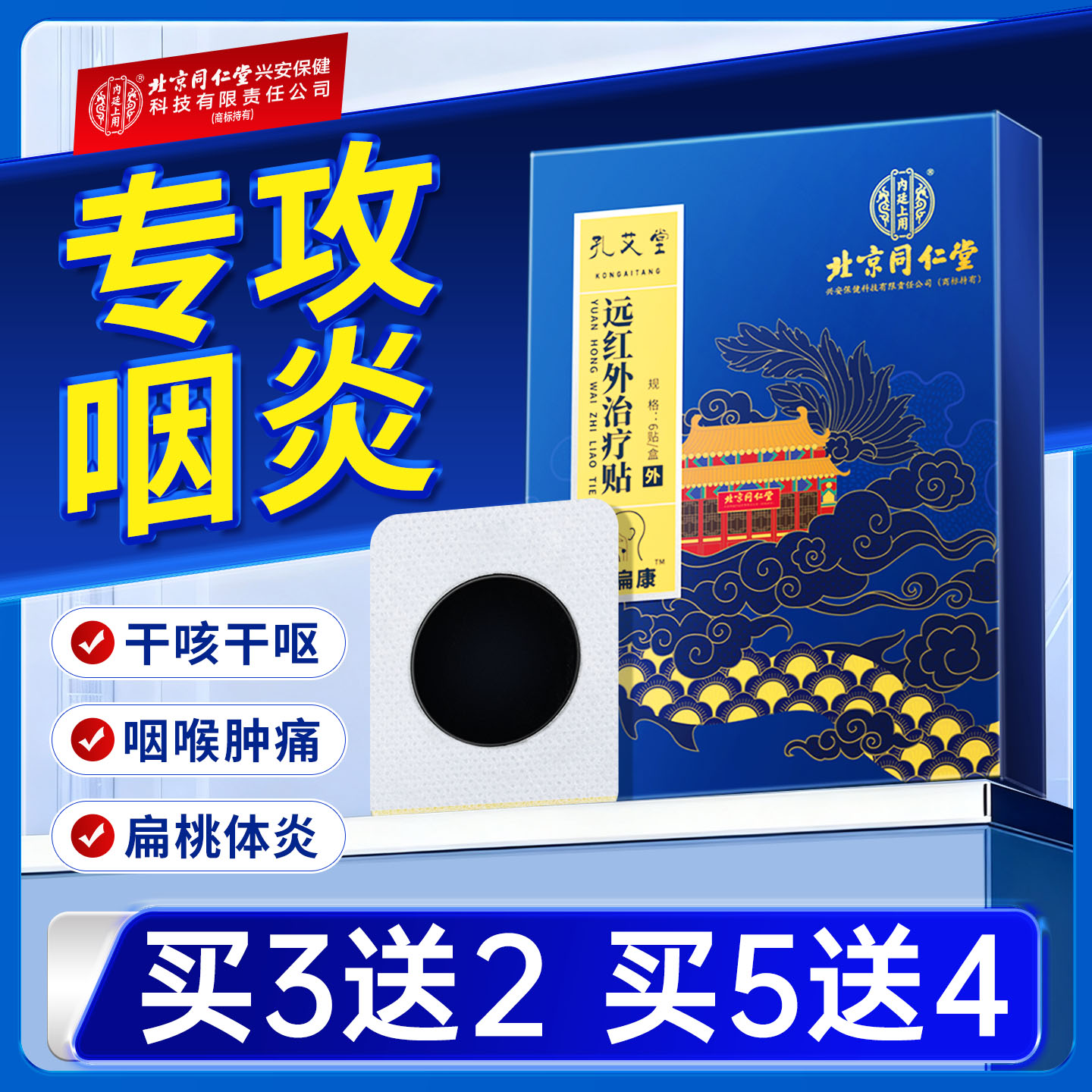 北京同仁堂咽喉炎专用贴急慢性咽炎咳嗽穴位磁疗止咳化痰咽扁贴