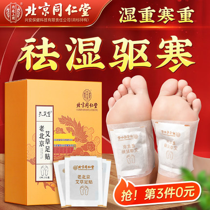 老北京艾草足贴艾灸艾叶非祛湿祛寒去湿气助睡眠脚底贴