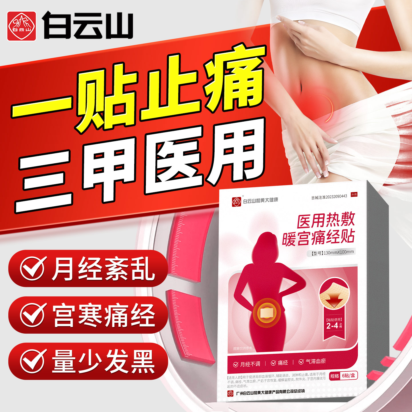 白云山正品医用暖宫贴远红外理疗调理月经不调大姨妈量少宫寒痛经