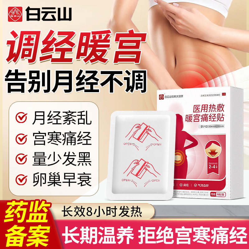 医用暖宫贴官方旗舰店正品调理月经不调大姨妈量少体质虚寒痛经贴