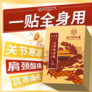 北京同仁堂艾灸贴自发热艾草贴肩颈膝盖热敷祛湿寒官方旗舰店正品