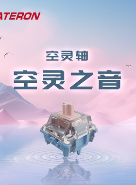 GATERON佳达隆双轨空灵轴60gf弹片发声段落手感机械键盘轴体