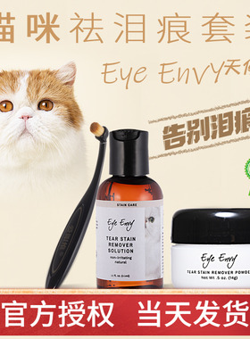 Eye Envy泪痕粉猫咪清洁泪痕水套装天使眼泪痕水泪痕粉泪痕刷加菲