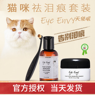 Eye Envy泪痕粉猫咪清洁泪痕水套装天使眼泪痕水泪痕粉泪痕刷加菲