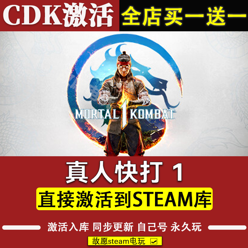 真人快打1 steam激活码 CDKey 兑换码入库在线畅玩 豪华版 全DLC