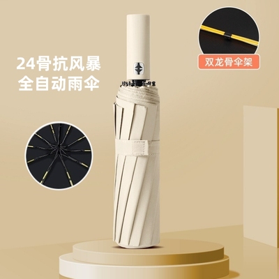雨伞抗风防晒24龙骨全自动雨伞