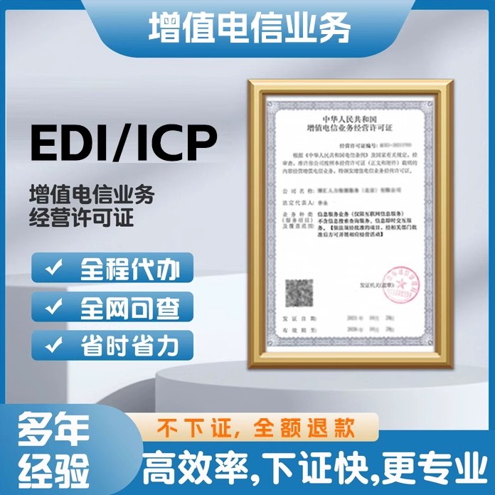 增值电信业务经营许可证年报年检icpedi idc cdn isp网络文化经营