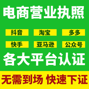 个体户营业执照办理工商注册公司电商认证抖音网店资质代办全国