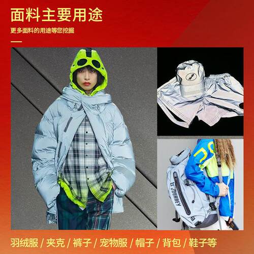 高亮化纤反光布料 发光夜光面料 炫酷羽绒服宠物服帽子包包面爆款