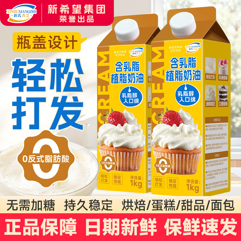 新希望新乳香芝1kg奶油烘焙动物植物混合稀淡植脂生日蛋糕商用图片