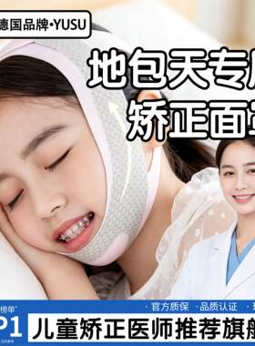 地包天矫正面罩儿童成人