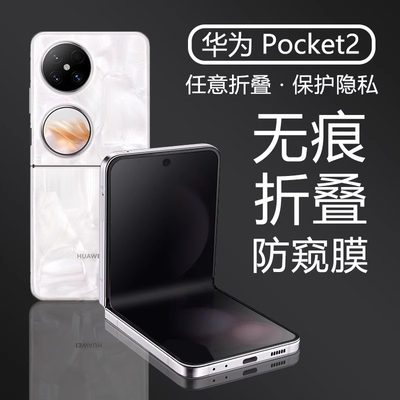 适用华为pocket2手机膜防窥内屏保护膜折叠无痕保护隐私新款Pockets保护膜无痕折叠防窥水凝软贴高清防摔