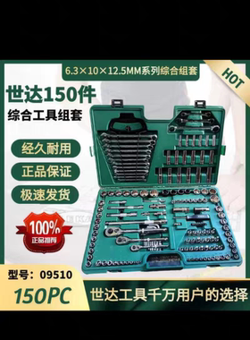 世达09510汽修工具丹纳赫组合套装汽修维修组套耐用多功能机械