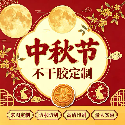 中秋月饼包装不干胶标签定制