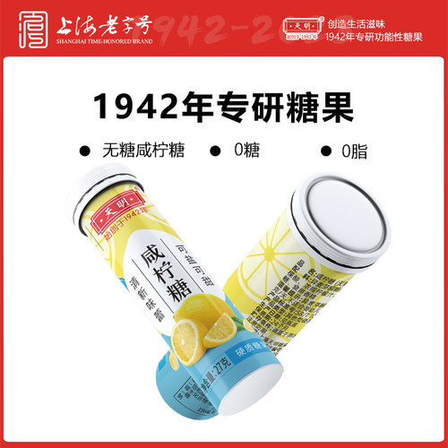 天明无糖咸柠糖27g/条维C糖清凉含片糖