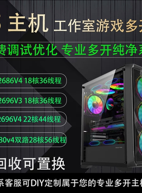 至强E5主机 2696V3/2686V4/2696V4/2680V4双路虚拟机多开炒股神器