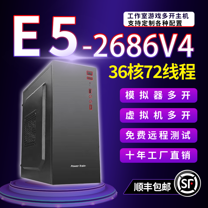 志强E5 2686V4华南工作室模多开虚拟机模拟器DIY电脑计算运算主机