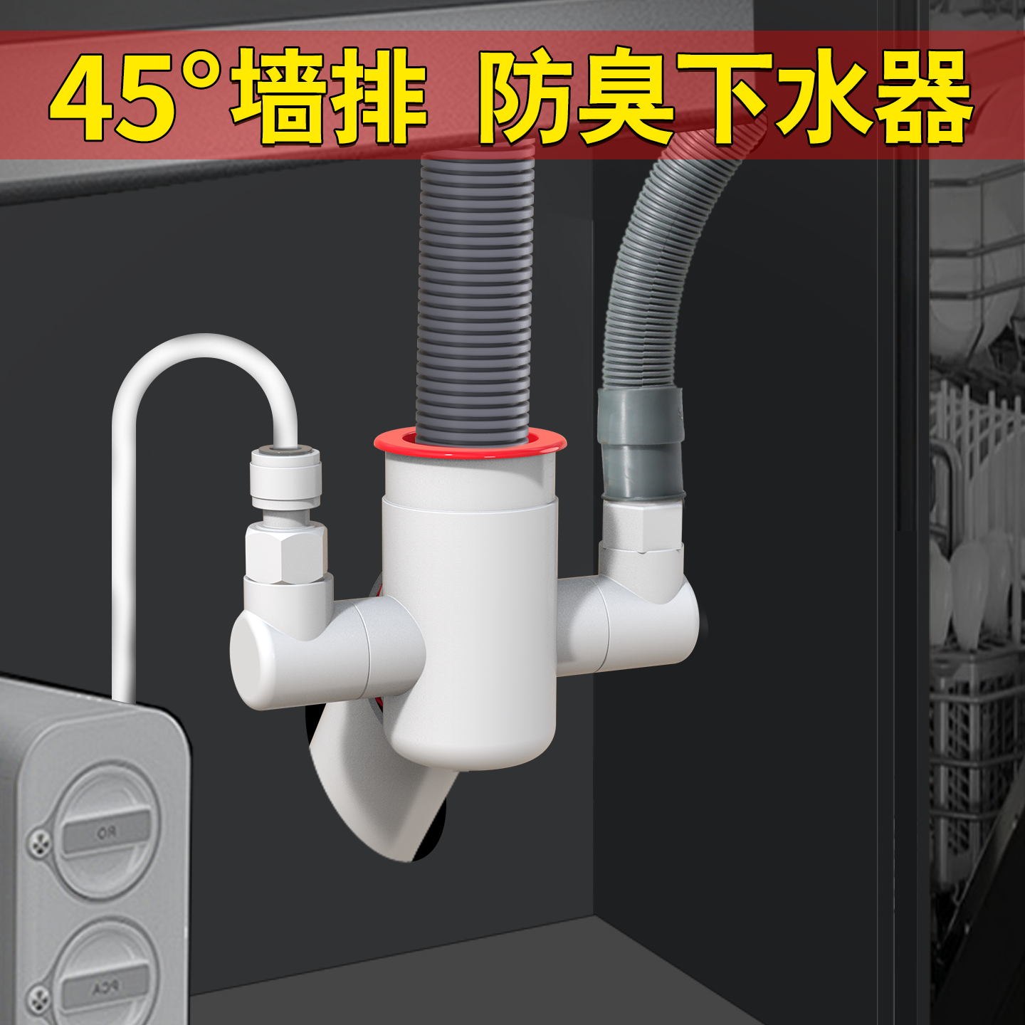 45度墙排厨房洗碗机下水三通